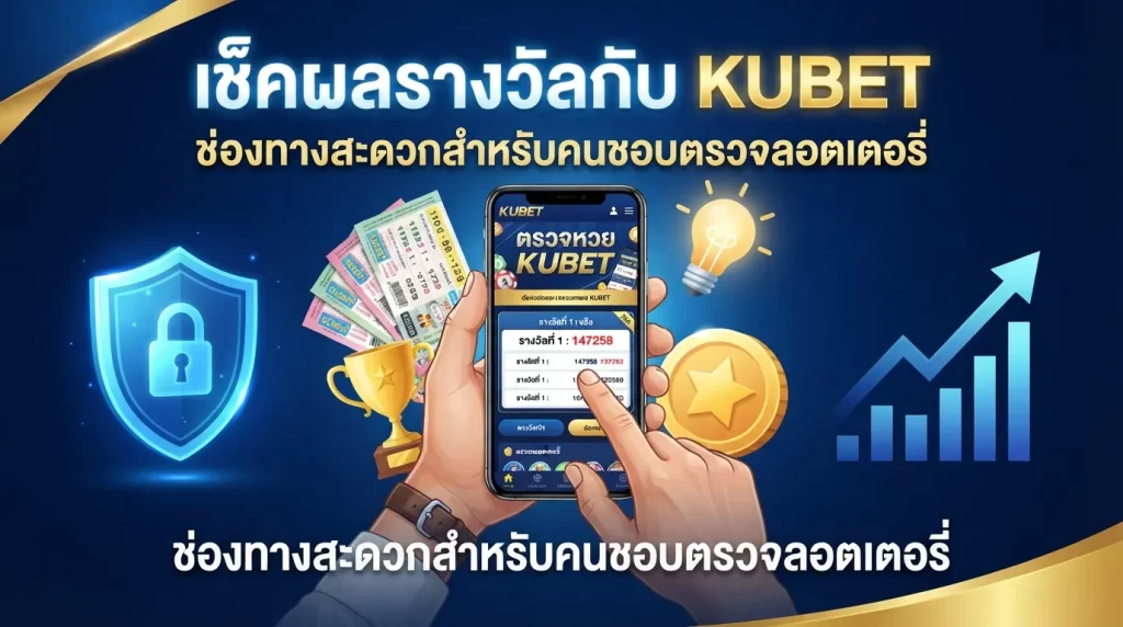 เช็คผลรางวัลกับ KUBET ช่องทางสะดวกสำหรับคนชอบ ตรวจ รอ ต เต อ รี่