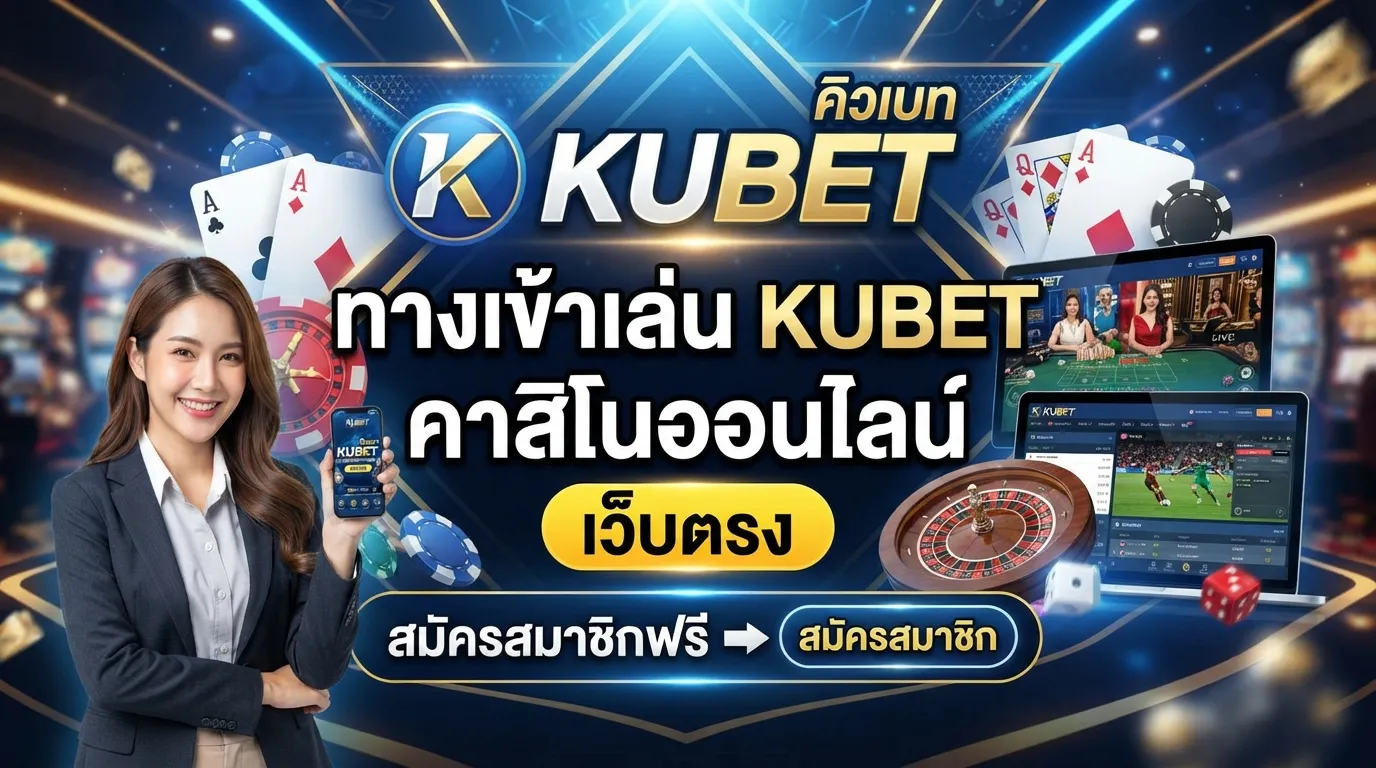 KUBET ทางเข้าเล่น KUBET คาสิโนออนไลน์ เว็บตรง สมัครสมาชิกฟรี